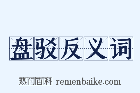 盘驳反义词是什么意思的图片